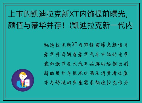 上市的凯迪拉克新XT内饰提前曝光，颜值与豪华并存！(凯迪拉克新一代内饰)