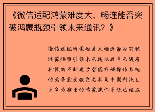 《微信适配鸿蒙难度大，畅连能否突破鸿蒙瓶颈引领未来通讯？》