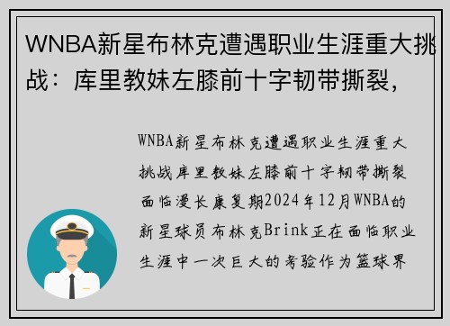 WNBA新星布林克遭遇职业生涯重大挑战：库里教妹左膝前十字韧带撕裂，面临漫长康复期