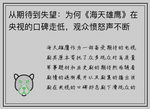 从期待到失望：为何《海天雄鹰》在央视的口碑走低，观众愤怒声不断