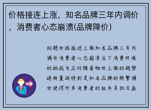 价格接连上涨，知名品牌三年内调价，消费者心态崩溃(品牌降价)