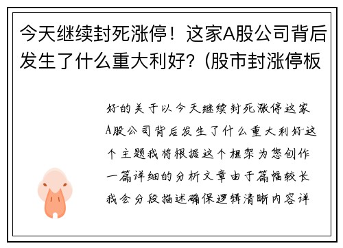 今天继续封死涨停！这家A股公司背后发生了什么重大利好？(股市封涨停板什么意思)