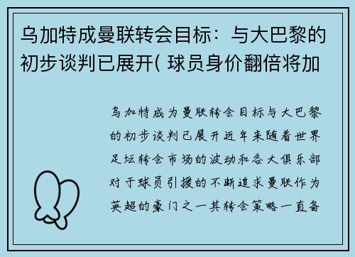 乌加特成曼联转会目标：与大巴黎的初步谈判已展开( 球员身价翻倍将加盟大巴黎!)