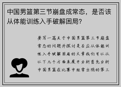 中国男篮第三节崩盘成常态，是否该从体能训练入手破解困局？