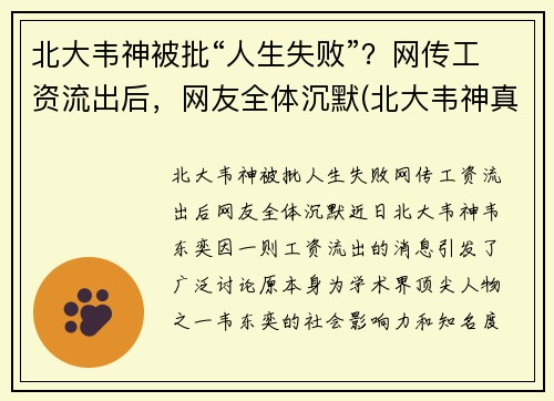 北大韦神被批“人生失败”？网传工资流出后，网友全体沉默(北大韦神真的那么厉害吗)