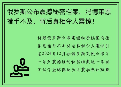 俄罗斯公布震撼秘密档案，冯德莱恩措手不及，背后真相令人震惊！