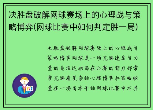 决胜盘破解网球赛场上的心理战与策略博弈(网球比赛中如何判定胜一局)