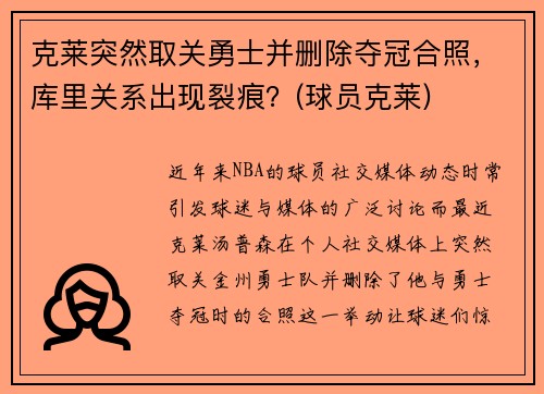 克莱突然取关勇士并删除夺冠合照，库里关系出现裂痕？(球员克莱)