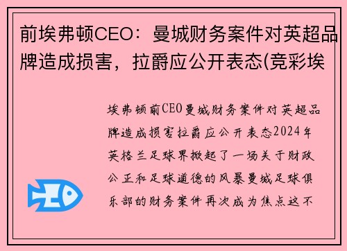 前埃弗顿CEO：曼城财务案件对英超品牌造成损害，拉爵应公开表态(竞彩埃弗顿和曼城)