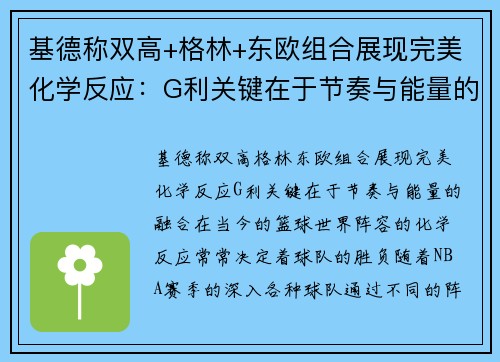 基德称双高+格林+东欧组合展现完美化学反应：G利关键在于节奏与能量的融合