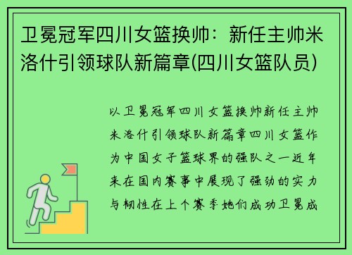 卫冕冠军四川女篮换帅：新任主帅米洛什引领球队新篇章(四川女篮队员)