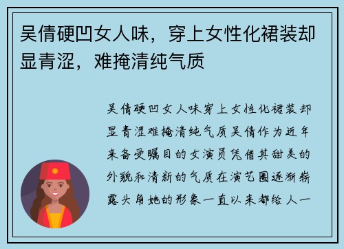 吴倩硬凹女人味，穿上女性化裙装却显青涩，难掩清纯气质