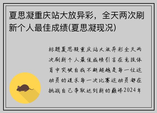 夏思凝重庆站大放异彩，全天两次刷新个人最佳成绩(夏思凝现况)