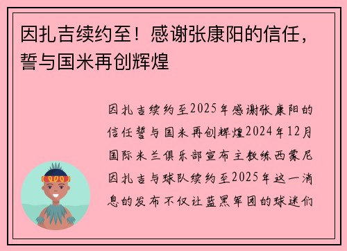 因扎吉续约至！感谢张康阳的信任，誓与国米再创辉煌