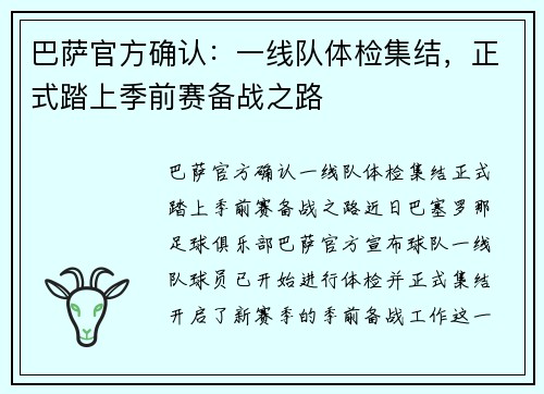 巴萨官方确认：一线队体检集结，正式踏上季前赛备战之路