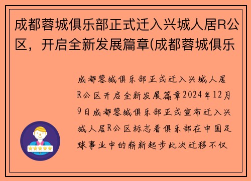 成都蓉城俱乐部正式迁入兴城人居R公区，开启全新发展篇章(成都蓉城俱乐部官网)