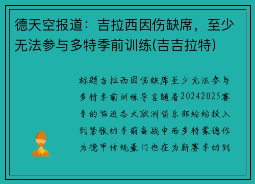 德天空报道：吉拉西因伤缺席，至少无法参与多特季前训练(吉吉拉特)