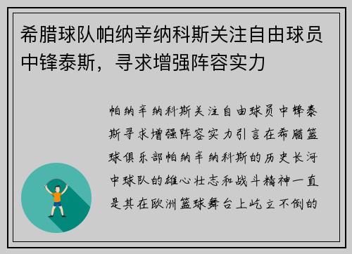 希腊球队帕纳辛纳科斯关注自由球员中锋泰斯，寻求增强阵容实力