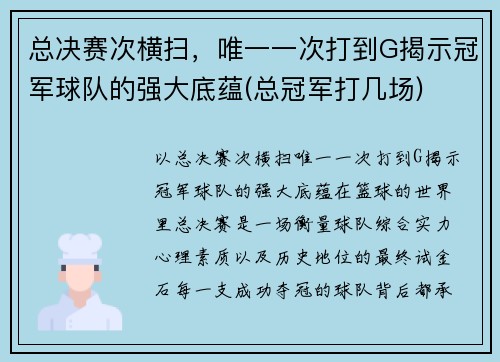 总决赛次横扫，唯一一次打到G揭示冠军球队的强大底蕴(总冠军打几场)