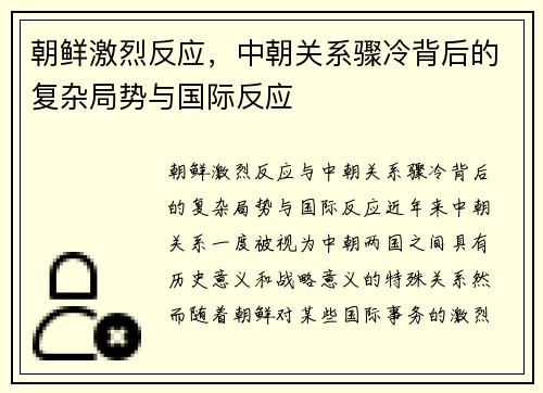 朝鲜激烈反应，中朝关系骤冷背后的复杂局势与国际反应