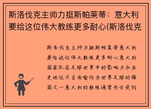 斯洛伐克主帅力挺斯帕莱蒂：意大利要给这位伟大教练更多耐心(斯洛伐克足球名将)