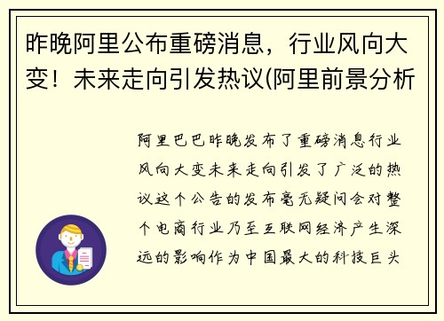 昨晚阿里公布重磅消息，行业风向大变！未来走向引发热议(阿里前景分析)