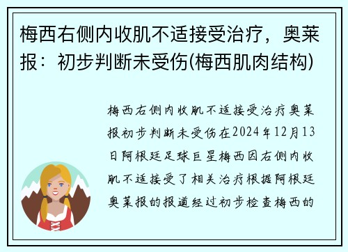 梅西右侧内收肌不适接受治疗，奥莱报：初步判断未受伤(梅西肌肉结构)