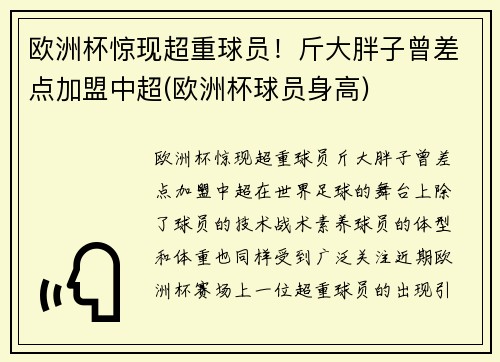 欧洲杯惊现超重球员！斤大胖子曾差点加盟中超(欧洲杯球员身高)