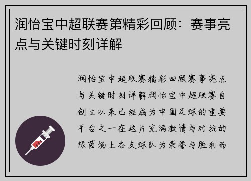 润怡宝中超联赛第精彩回顾：赛事亮点与关键时刻详解