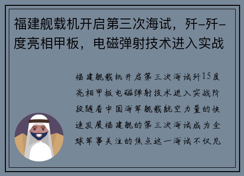 福建舰载机开启第三次海试，歼-歼-度亮相甲板，电磁弹射技术进入实战阶段