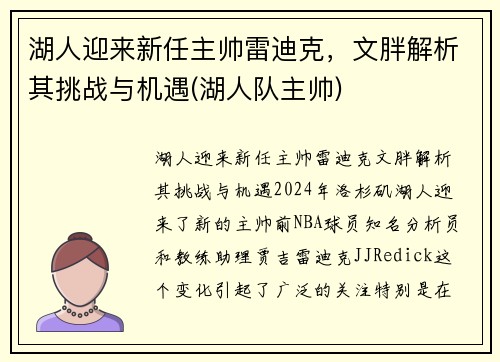 湖人迎来新任主帅雷迪克，文胖解析其挑战与机遇(湖人队主帅)