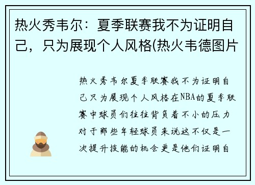 热火秀韦尔：夏季联赛我不为证明自己，只为展现个人风格(热火韦德图片)