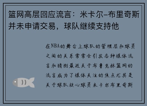 篮网高层回应流言：米卡尔-布里奇斯并未申请交易，球队继续支持他