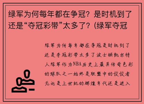 绿军为何每年都在争冠？是时机到了还是“夺冠彩带”太多了？(绿军夺冠什么意思)