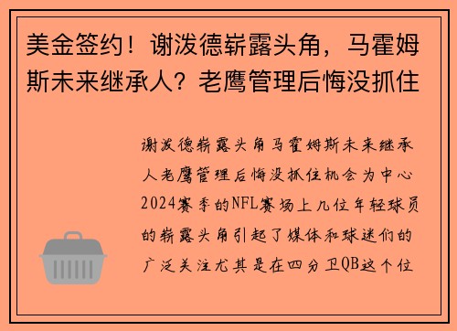 美金签约！谢泼德崭露头角，马霍姆斯未来继承人？老鹰管理后悔没抓住机会