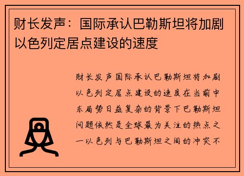 财长发声：国际承认巴勒斯坦将加剧以色列定居点建设的速度