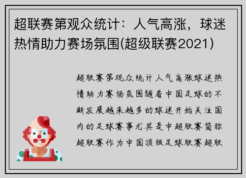 超联赛第观众统计：人气高涨，球迷热情助力赛场氛围(超级联赛2021)