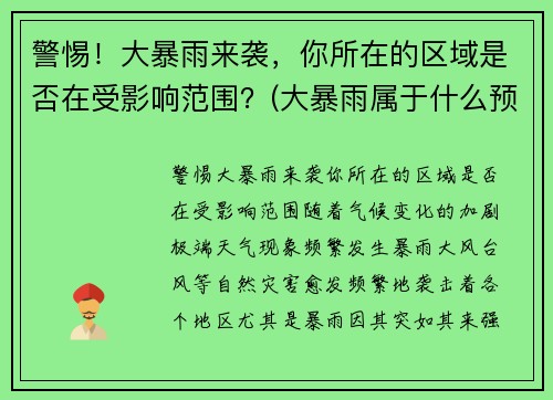 警惕！大暴雨来袭，你所在的区域是否在受影响范围？(大暴雨属于什么预警)