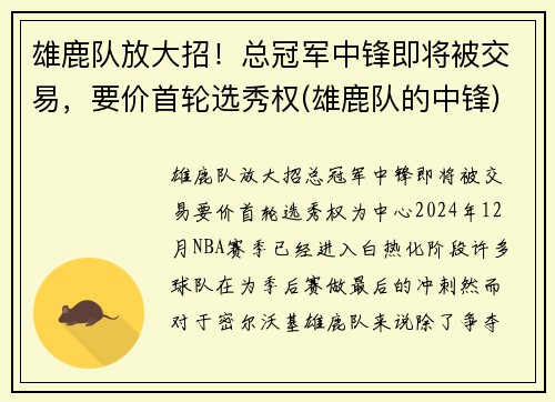 雄鹿队放大招！总冠军中锋即将被交易，要价首轮选秀权(雄鹿队的中锋)