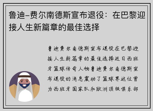 鲁迪-费尔南德斯宣布退役：在巴黎迎接人生新篇章的最佳选择