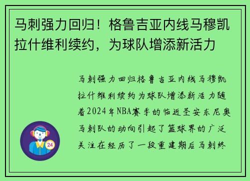 马刺强力回归！格鲁吉亚内线马穆凯拉什维利续约，为球队增添新活力