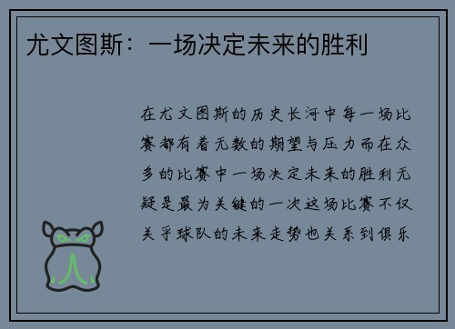 尤文图斯：一场决定未来的胜利