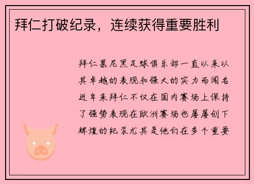 拜仁打破纪录，连续获得重要胜利