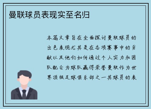 曼联球员表现实至名归