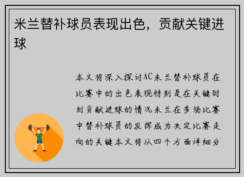 米兰替补球员表现出色，贡献关键进球
