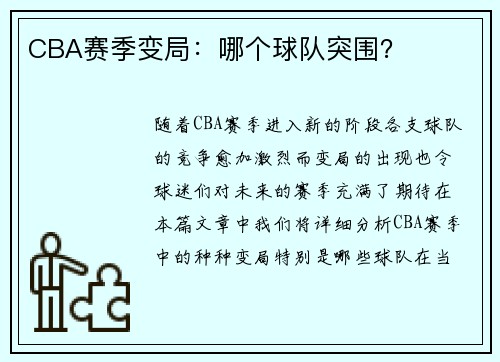 CBA赛季变局：哪个球队突围？