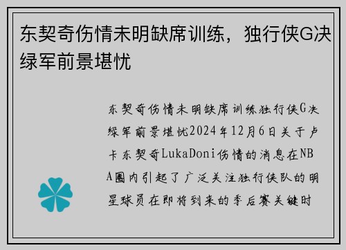 东契奇伤情未明缺席训练，独行侠G决绿军前景堪忧