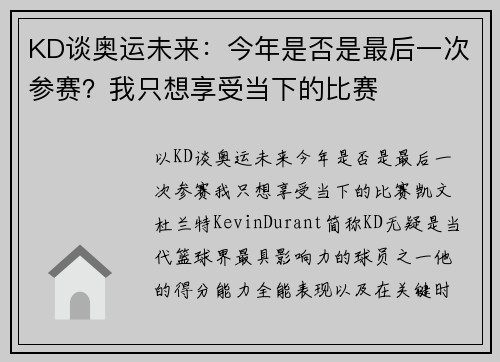 KD谈奥运未来：今年是否是最后一次参赛？我只想享受当下的比赛