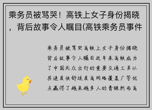 乘务员被骂哭！高铁上女子身份揭晓，背后故事令人瞩目(高铁乘务员事件)