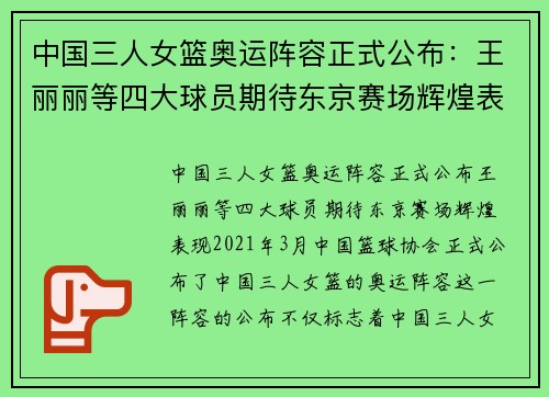 中国三人女篮奥运阵容正式公布：王丽丽等四大球员期待东京赛场辉煌表现